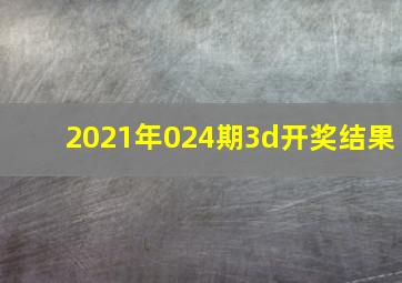 2021年024期3d开奖结果