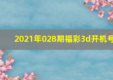 2021年028期福彩3d开机号