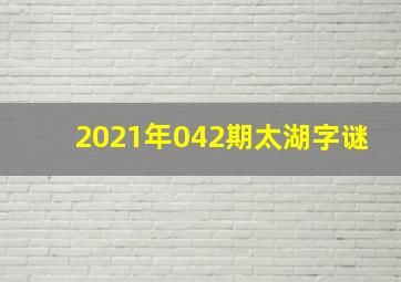 2021年042期太湖字谜