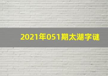 2021年051期太湖字谜