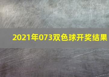 2021年073双色球开奖结果