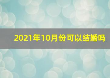 2021年10月份可以结婚吗