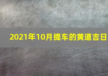 2021年10月提车的黄道吉日