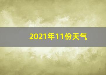 2021年11份天气