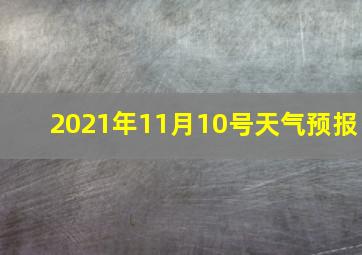 2021年11月10号天气预报