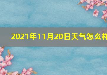 2021年11月20日天气怎么样