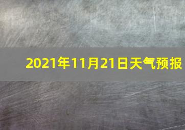 2021年11月21日天气预报