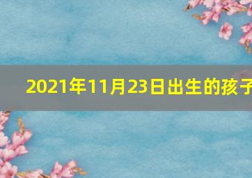 2021年11月23日出生的孩子