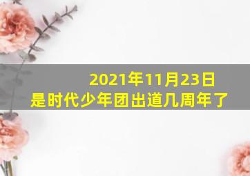 2021年11月23日是时代少年团出道几周年了