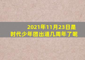 2021年11月23日是时代少年团出道几周年了呢