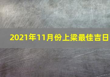 2021年11月份上梁最佳吉日