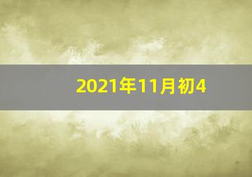 2021年11月初4