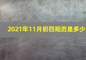 2021年11月初四阳历是多少