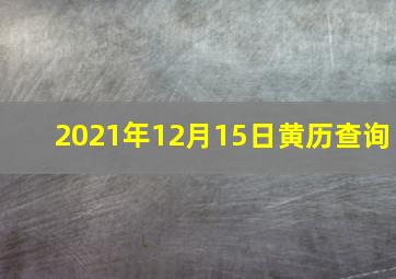 2021年12月15日黄历查询