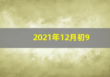 2021年12月初9