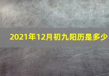 2021年12月初九阳历是多少