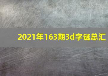 2021年163期3d字谜总汇