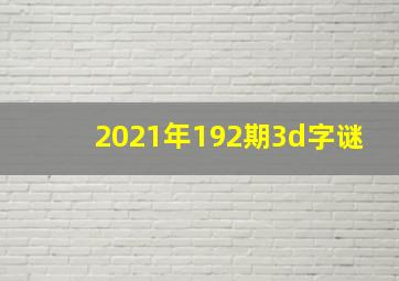 2021年192期3d字谜