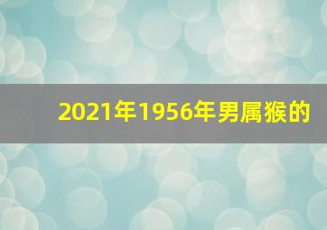 2021年1956年男属猴的