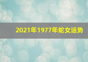 2021年1977年蛇女运势