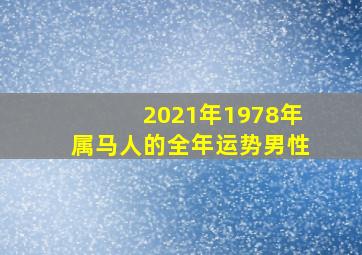 2021年1978年属马人的全年运势男性