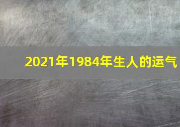 2021年1984年生人的运气