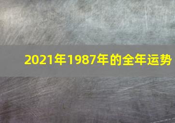 2021年1987年的全年运势