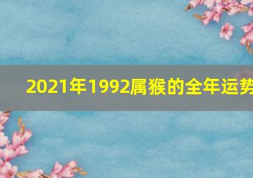 2021年1992属猴的全年运势