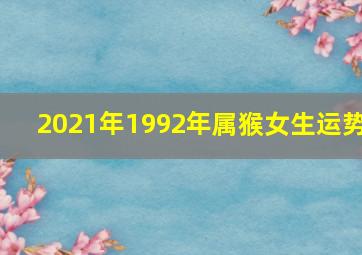 2021年1992年属猴女生运势