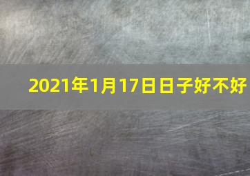 2021年1月17日日子好不好