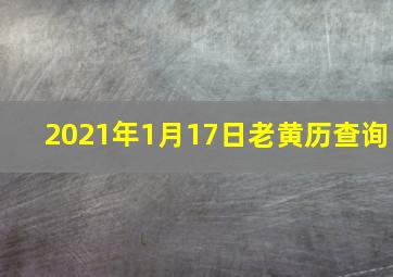 2021年1月17日老黄历查询