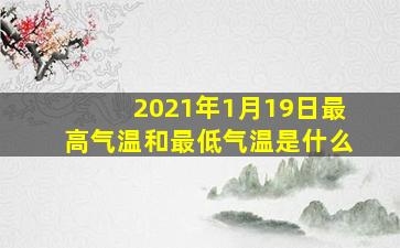 2021年1月19日最高气温和最低气温是什么