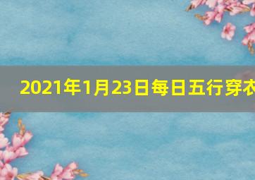 2021年1月23日每日五行穿衣