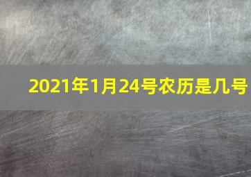 2021年1月24号农历是几号