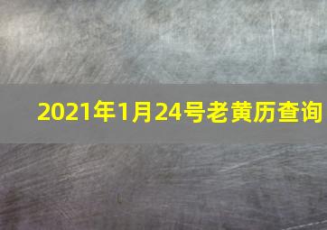 2021年1月24号老黄历查询