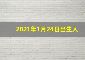 2021年1月24日出生人