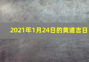 2021年1月24日的黄道吉日