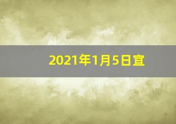 2021年1月5日宜