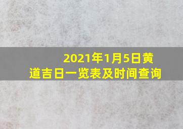 2021年1月5日黄道吉日一览表及时间查询