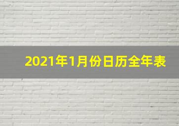 2021年1月份日历全年表