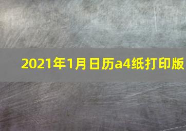 2021年1月日历a4纸打印版