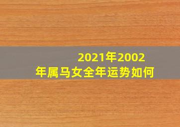 2021年2002年属马女全年运势如何