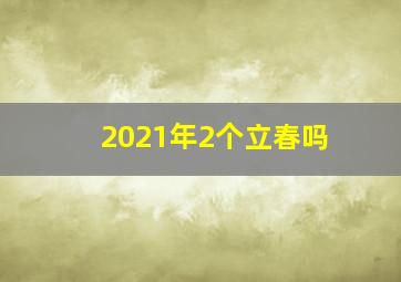 2021年2个立春吗