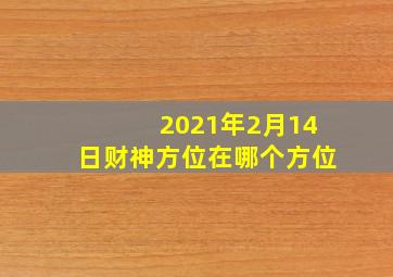 2021年2月14日财神方位在哪个方位