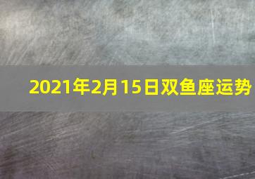 2021年2月15日双鱼座运势