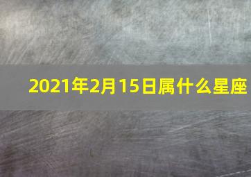 2021年2月15日属什么星座