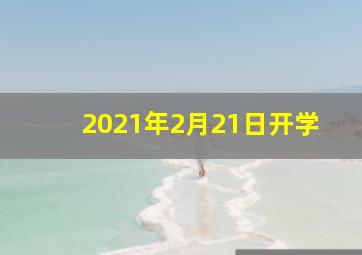 2021年2月21日开学