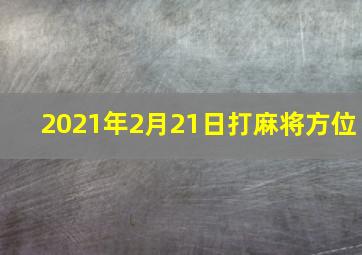 2021年2月21日打麻将方位