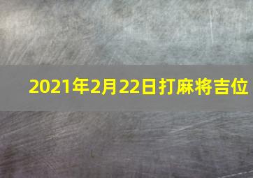 2021年2月22日打麻将吉位