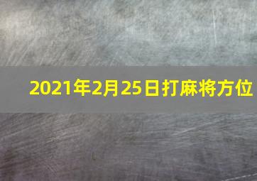 2021年2月25日打麻将方位